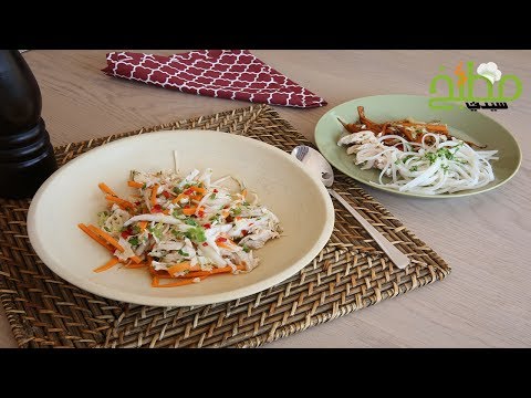 سلطة الدجاج على الطريقة الآسيوية بالفيديو