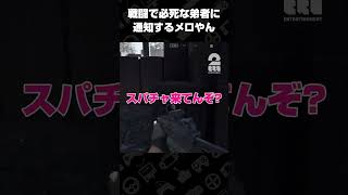 戦闘で必死な弟者に通知するメロやん【WARDOGS】 #shorts
