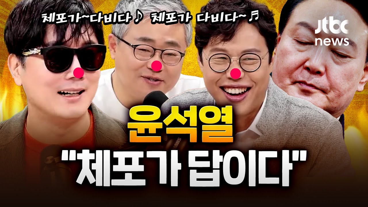 '수임료 7억' 불렀는데 거절당했다…윤 대통령 '변호사 구인난' l 2024.12.25 Ep.296 LIVE🔴