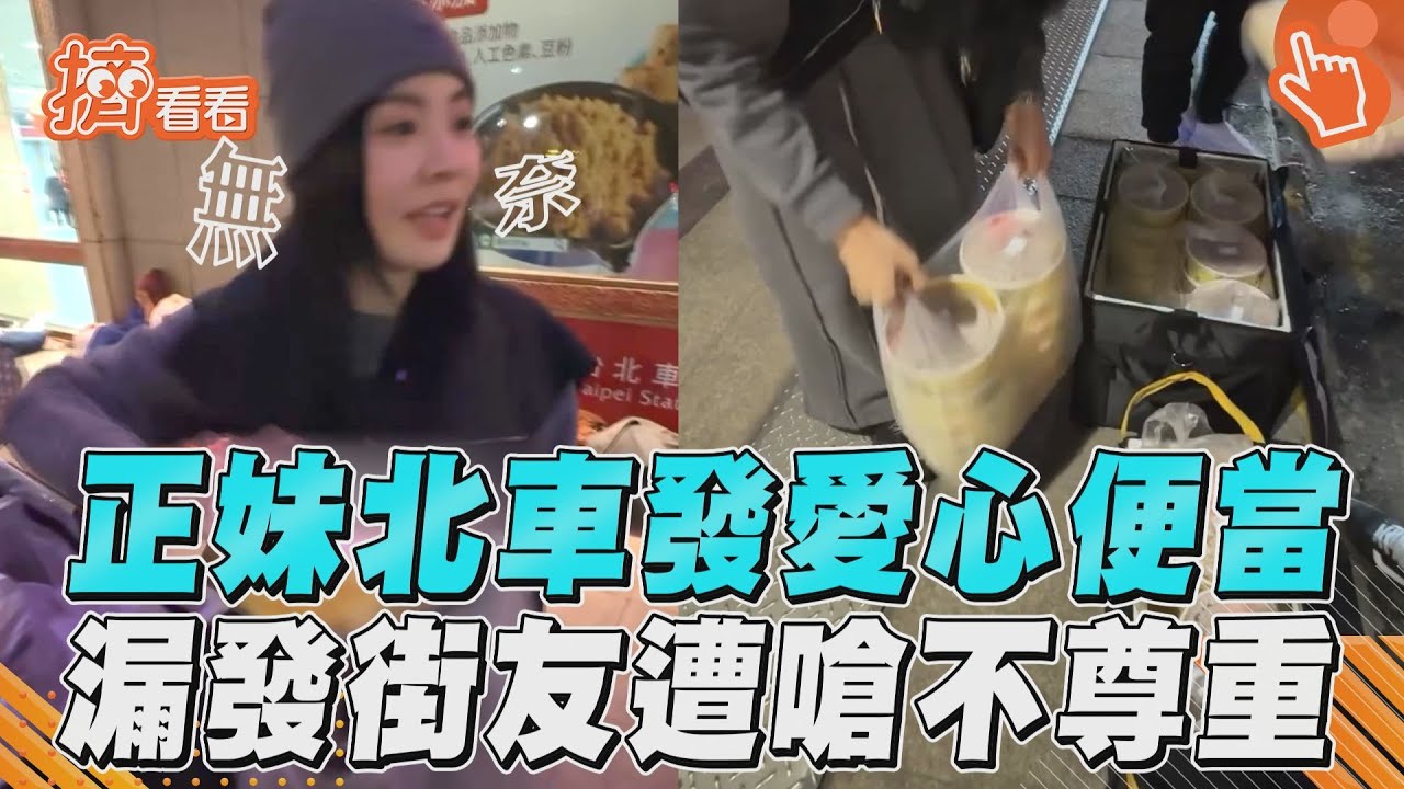 影音／善心女發愛心便當曝「百感交集」　不小心漏發街友爆氣：你不尊重