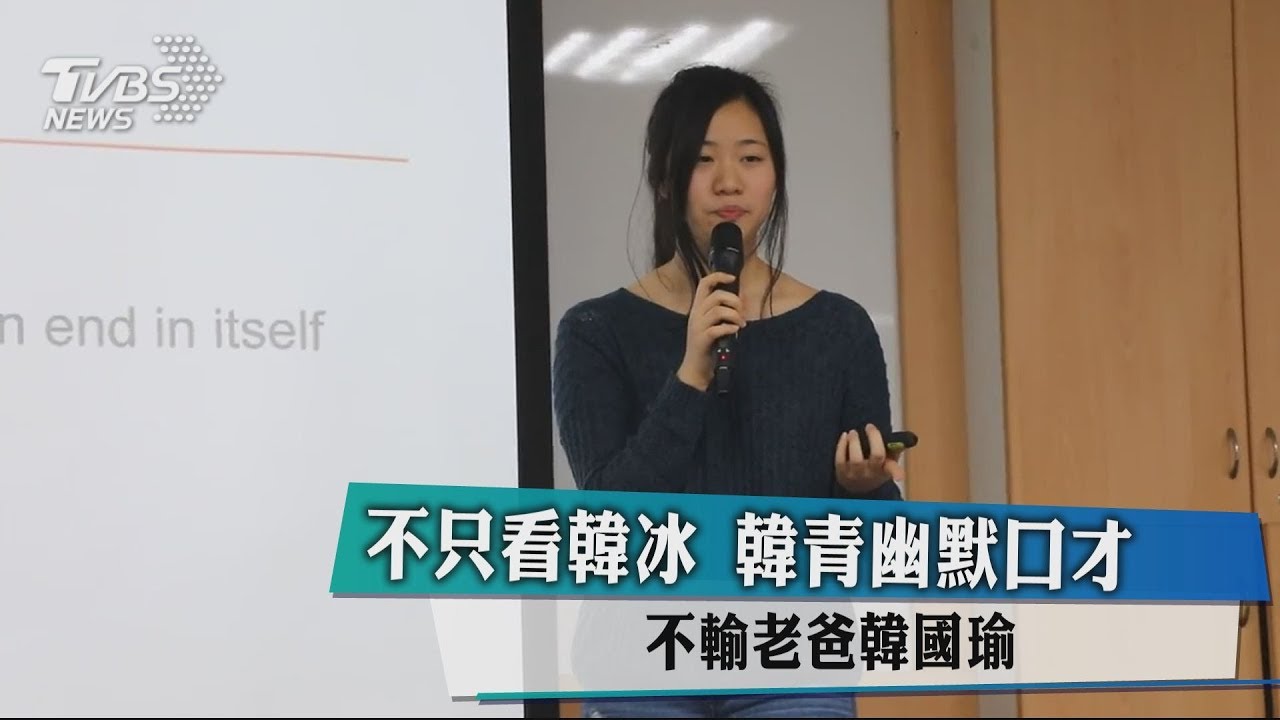 不只看韓冰　韓青幽默口才不輸老爸韓國瑜