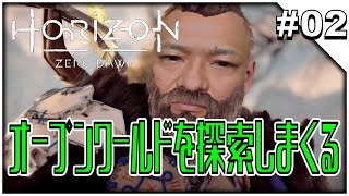 #02【Horizon Zero Dawn】オープンワールドを探索しながらレベリング＆クエスト消化