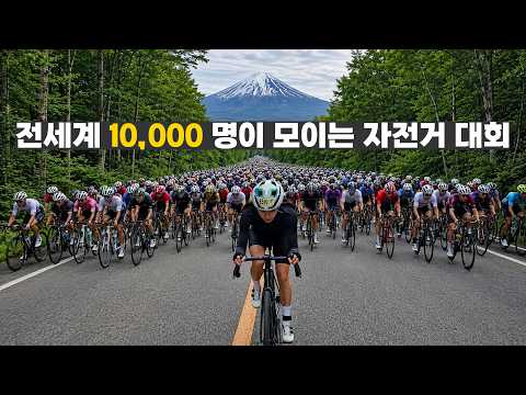 전 세계 10,000명이 모이는 꿈의 자전거대회 1부