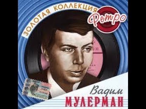 Вадим Мулерман - Помоги