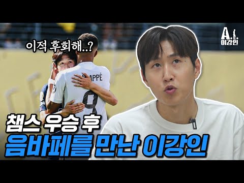 챔스 우승한 이강인을 본 음바페의 반응은?