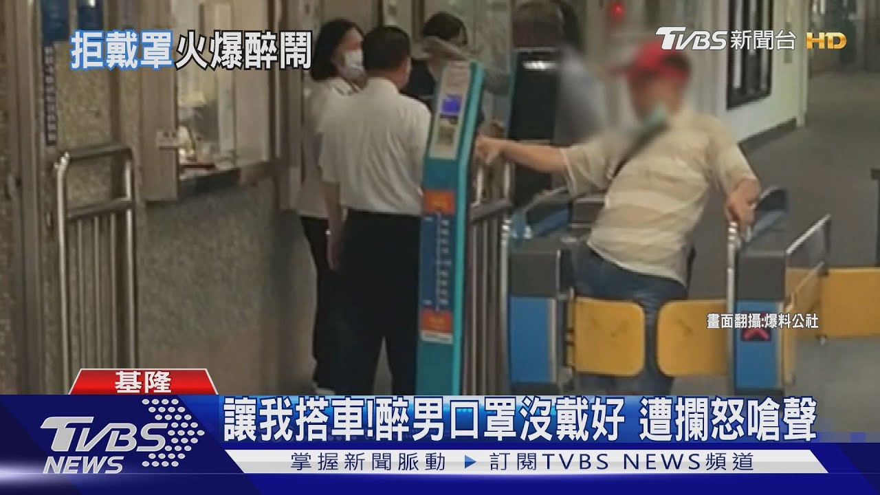 讓我搭車！醉男口罩沒戴好　遭攔怒嗆聲