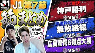 【J1第7節まとめ】神戸が鹿島との上位対決を制する/町田が執念の無敗継続/広島が驚愕の6得点勝利など