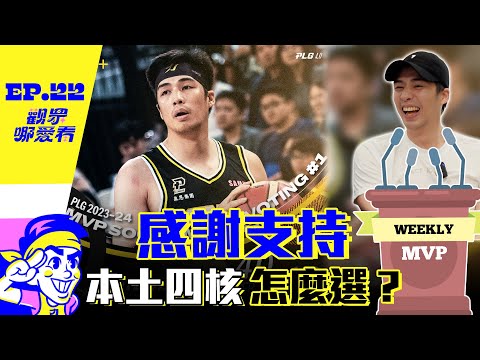 MVP還給桂羽 面對三大國王真的沒招了 桂羽阿吉國豪峻翔選誰建隊核心？  -【 觀眾哪愛看 】EP.22