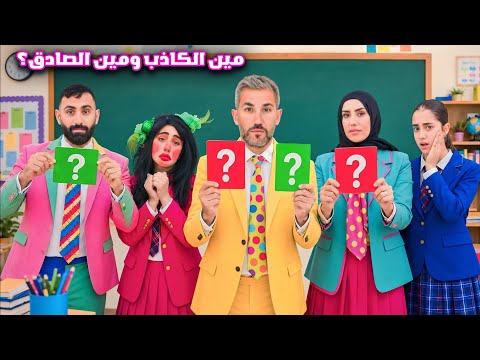 مسلسل عيلة فنية بالمدرسة - مين الصادق ومين الكاذب؟! اصعب تحدي بين الفريقين | Ayle Faniye