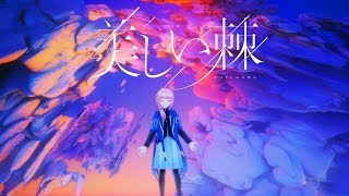【歌ってみた】美しい棘 covered by 花譜