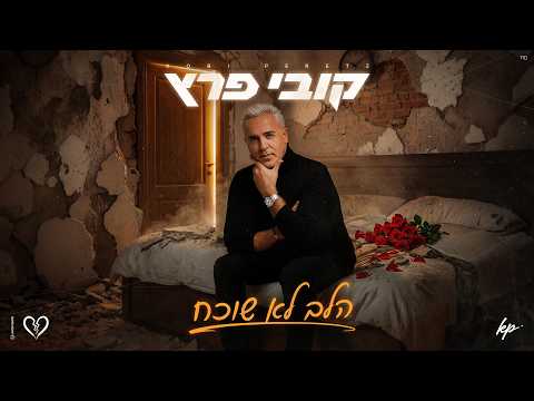 הלב לא שוכח