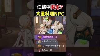 【見逃し注意】魔神任務の途中で料理がもらえます。　第七章・第三幕　　原神 ver7.1