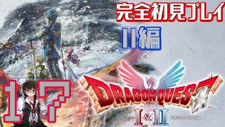 【Switch2版】完全初見でドラゴンクエストⅠ＆Ⅱをプレイ！【ドラクエ2】Part17　#ドラゴンクエスト　#ドラゴンクエスト1 #ドラゴンクエスト2
