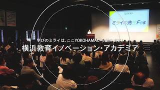 横浜教育イノベーション・アカデミア2025