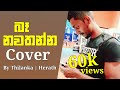 Ba Nawathanna (බෑ නවතන්න) - Thilanka Herath (Cover Song)