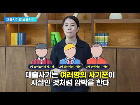 보이스 피싱 피해예방 교육: 대출사기형(김태은 강사) 유튜브 썸네일