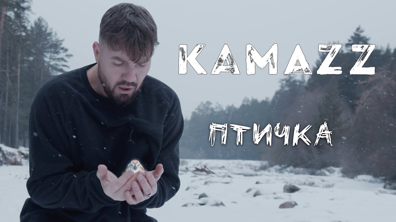 Kamazz — Птичка