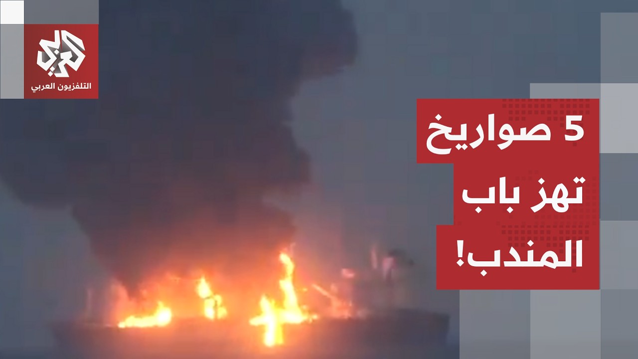 بـ 5 صواريخ بالستية.. الحوثيون يستهدفون سفينة في مضيق باب المندب