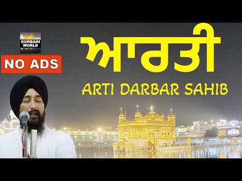 Aarti | ਆਰਤੀ ਦਰਬਾਰ ਸਾਹਿਬ ਅੰਮ੍ਰਿਤਸਰ  | No Ads | Darbar Sahib | Golden Temple | Live Rehras Sahib