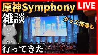 原神Symphonyいってきて目と鼻からの水でビシャビシャになった話とかグッズとか新情報とかの話【Genshin Impact】