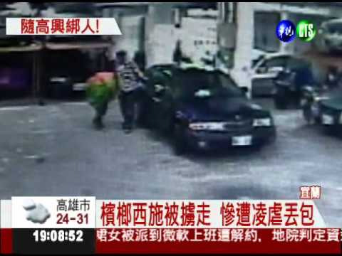 隨機擄人勒索! 針刺耳滴蠟虐8天