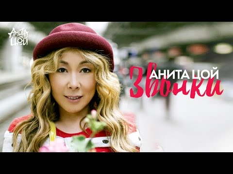 Анита Цой / Anita Tsoy - Звонки (Official video) 2014