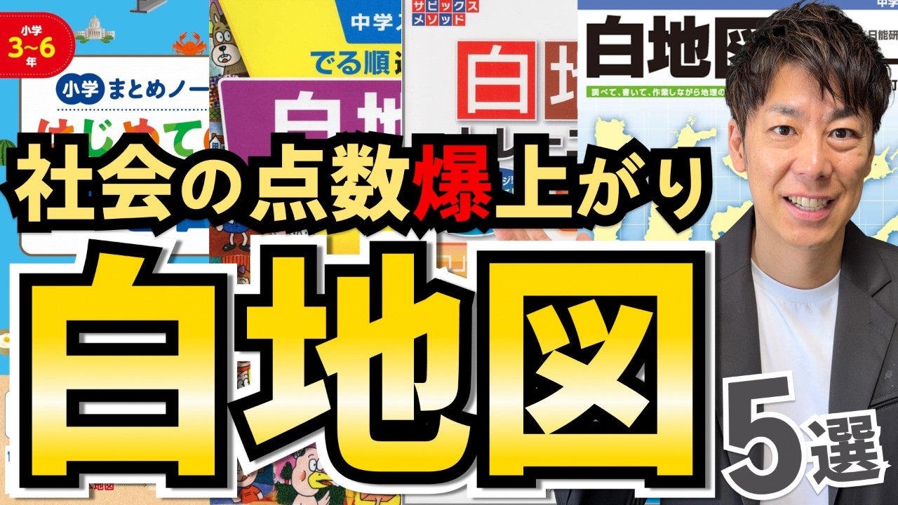 【知らないと損】社会の点数が一気に20点変わる「白地図」の正しい選び方・使い方