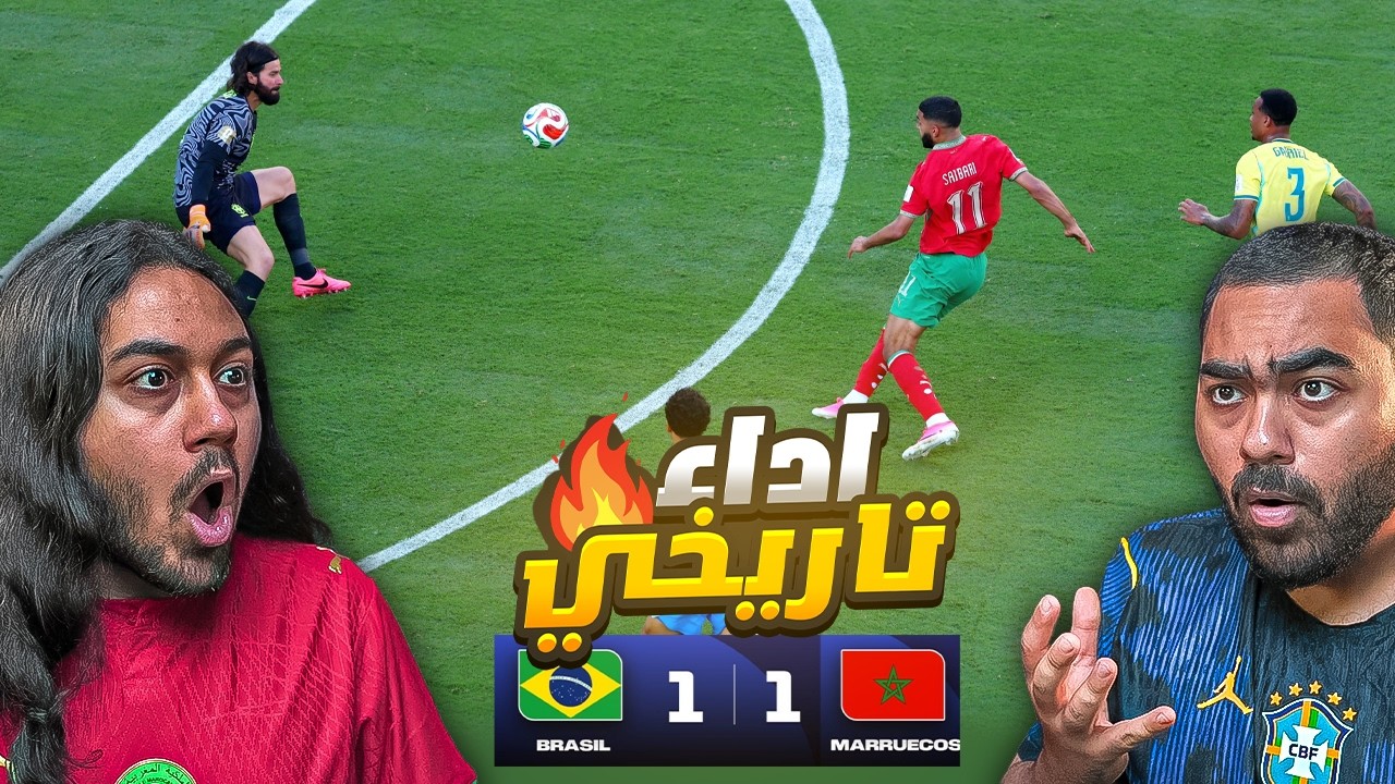 المغرب تدرس البرازيل في كاس العالم2026  !!!(ردة فعل مباشرة)
