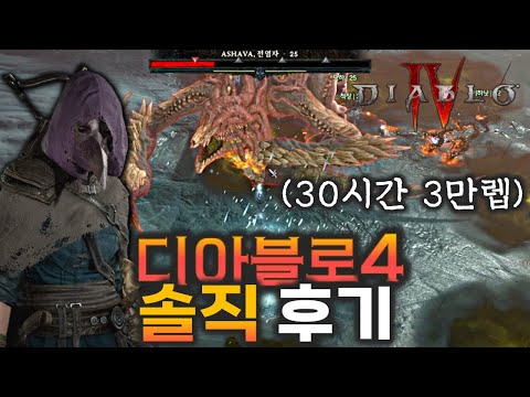 디아블로4 30시간 3캐릭 만렙 솔직한 후기