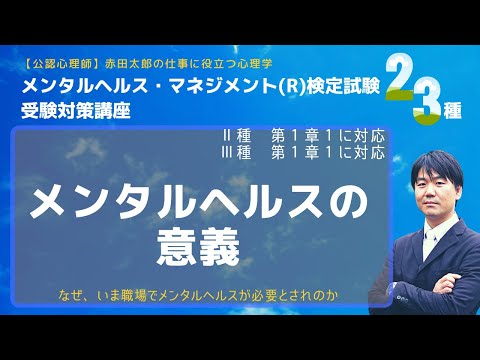 心身マネジメント学科 メンタルヘルスの意義