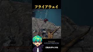 フライアウェイ#eldenring #eldenringnightreign #ゲーム実況 #エルデンリング