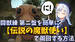【FF14】闘獣練の第二盤を安定して「伝説の魔獣使い」で周回するやり方