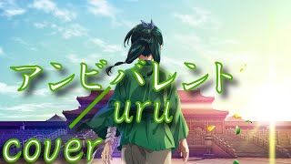 【薬屋のひとりごと2期OP主題歌】uru「アンビバレント」を歌ってみた【MASA'scover】