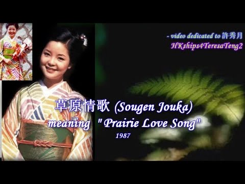 草原情歌 (日) Prairie Love Song (Japanese) 鄧麗君 テレサ・テン Teresa Teng