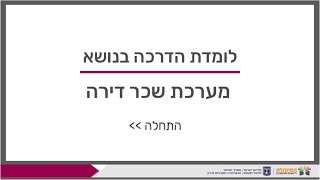 הדרכה מקוונת -  מערכת שכר דירה