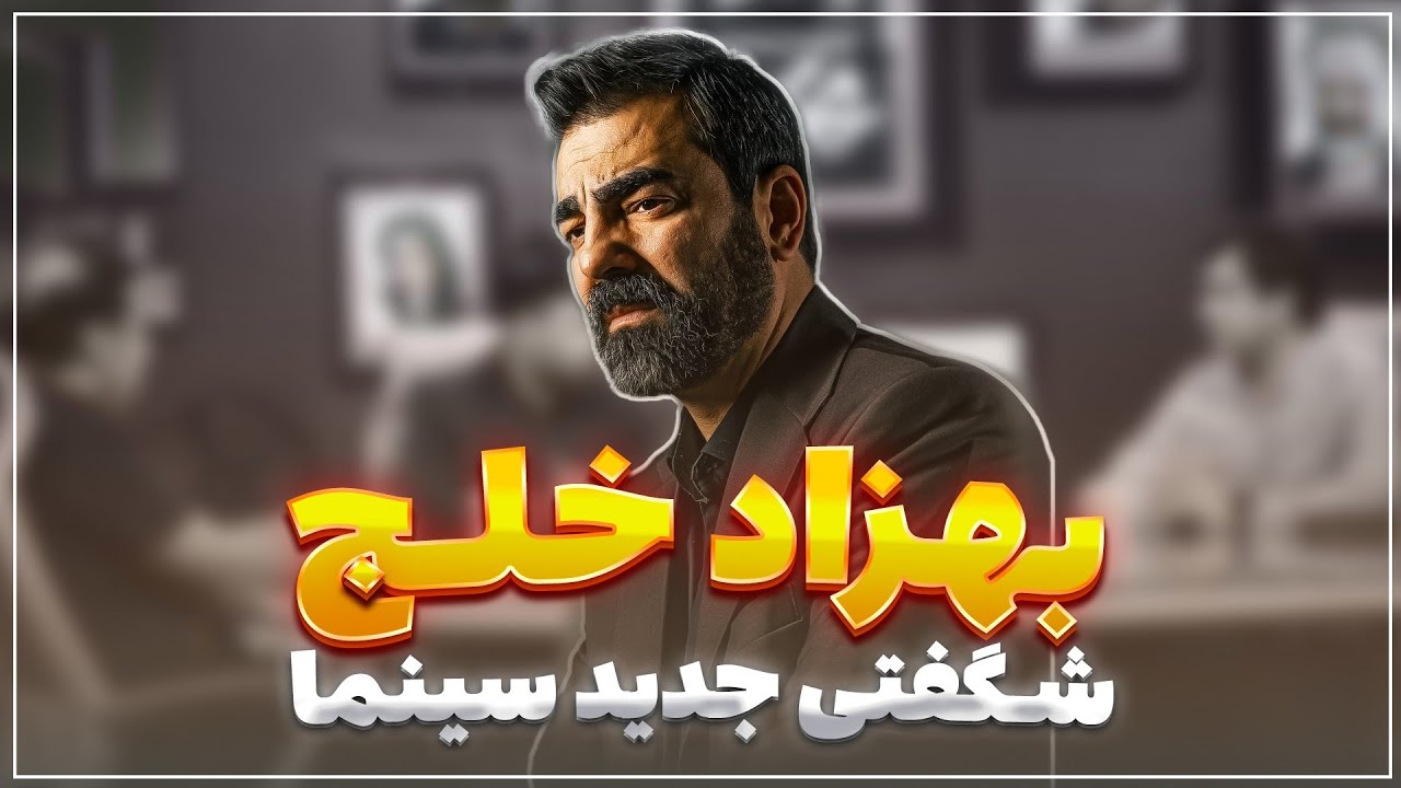 🎬 پلتفرم | بازی بهزاد خلج شگفتی جدید سینما! | نقد سریال عجل معلق در برنامه پلت?