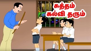 சுத்தம் கல்வி தரும