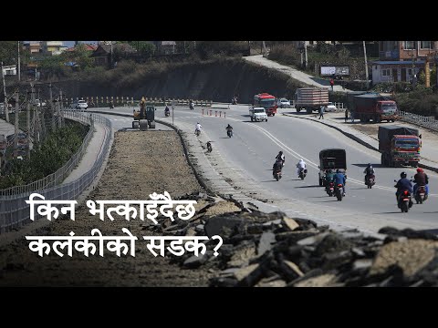 बनेको ४ वर्ष नबित्दै भत्काउन थालियो कलंकी–कोटेश्वर सडक खण्ड