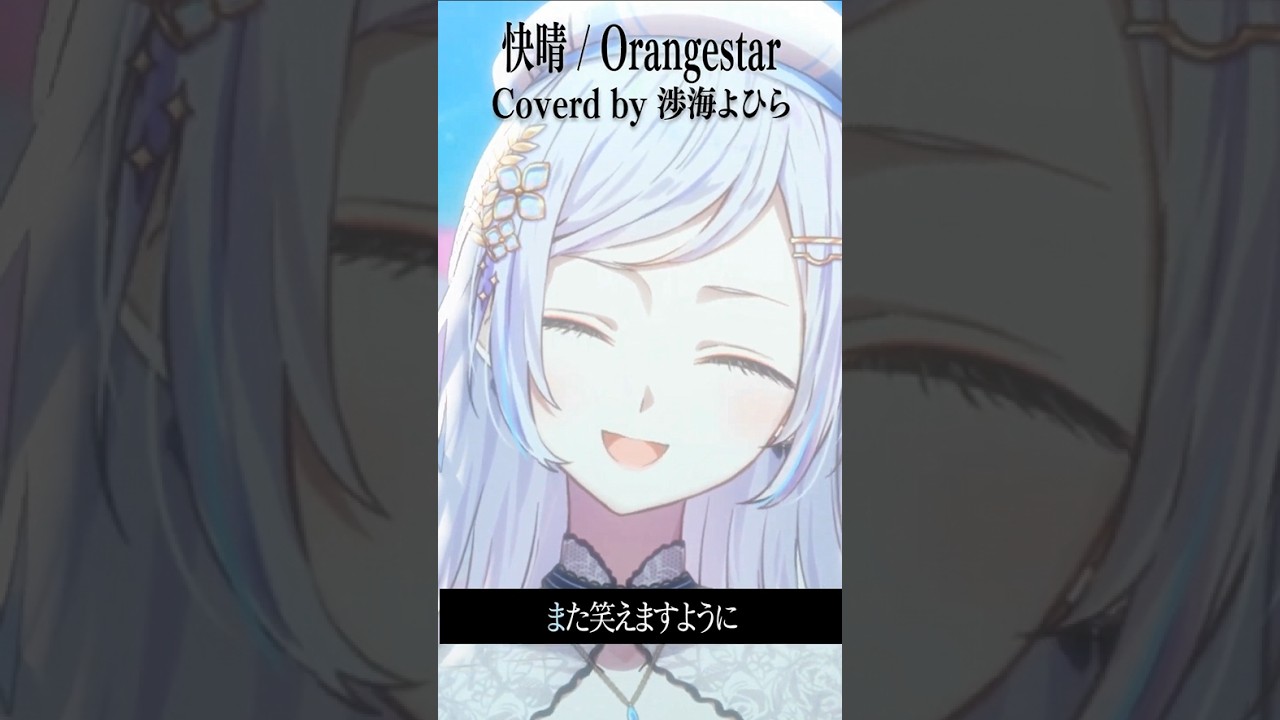 快晴/orangester #歌ってみた #shorts #cover #vtuber #新人vtuber #vsinger #快晴 #orangestar #vstreamer #vocaloid