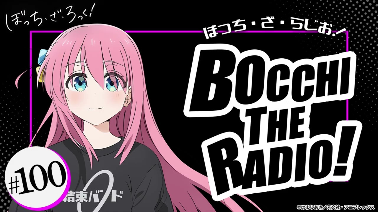 #100「ぼっち・ざ・らじお！」|TVアニメ「ぼっち・ざ・ろっく！」WEBラジオ