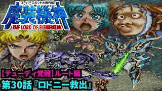 【スーパーロボット大戦外伝 魔装機神 THE LORD OF ELEMENTAL】【テューディ覚醒編】実況プレイ 第30話「ロドニー救出」