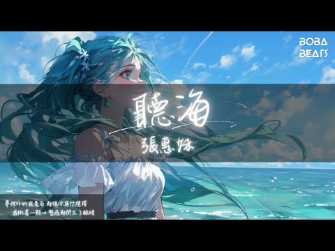 張惠妹 - 聽海『聽 海哭的聲音 這片海未免也太多情 悲泣到天明』【Lyrics Video】