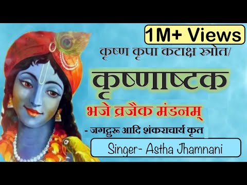 Krishnashtakam- Bhaje Vrajaik Mandanam