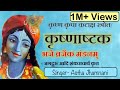 Krishnashtakam Bhaje Vrajaik Mandanam