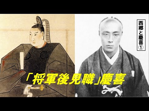 歴史文化学科 「幕末のキーマン西郷と慶喜」①「将軍後見職」慶喜