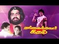 Super Hit Tamil Full Movie Thangaikkoru Thalattu Sivakumar Vijaya T Rajendar