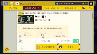 仕掛けを利用して駆け抜けろ！100s SPEEDRUN 紫蘭EX