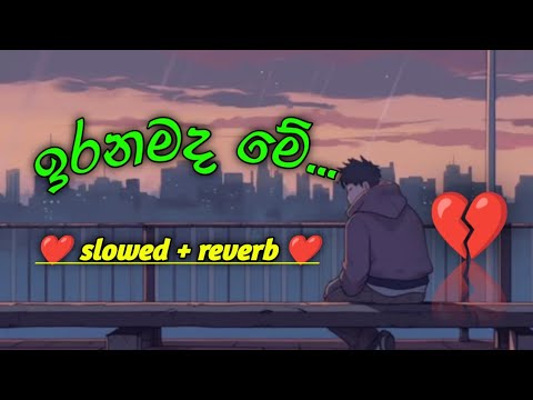 Iranamada Me🥀 | ඉරනමද මේ | [slowed + reverb] sad song 🥺💔 | song 🎶| SL Lofiboy 🎵