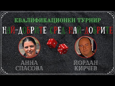 Йордан Кирчев vs. Анна Спасова