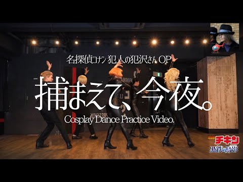 迷探偵チキン&ldquo;捕まえて、今夜。&rdquo;cosplay dance practice video.【名探偵コナンコスプレ】